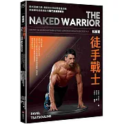 帕維爾徒手戰士訓練法：俄式訓練大師，傳授你只用自體重量訓練，就能練到超級強壯的戰鬥民族訓練法。