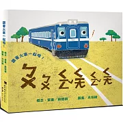 跟著火車一起唱