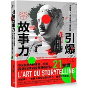 引爆故事力：頂尖創意大師開講，打造高效行銷和說故事技巧的21堂課