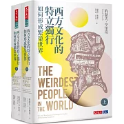西方文化的特立獨行如何形成繁榮世界（上、下冊不分售）