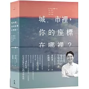 城市裡，你的座標在哪裡？