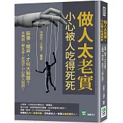 做人太老實，小心被人吃得死死：裝傻、糊弄，才叫大智慧？太精明、想太多，反而不小心誤入陷阱！