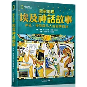 國家地理埃及神話故事(新版)：神祇、怪物與凡人的經典傳說