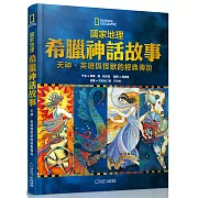 國家地理希臘神話故事(新版)：天神、英雄與怪獸的經典故事