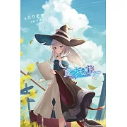 魔女之旅(17)限定版