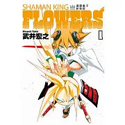 通靈童子FLOWERS 新裝版 1