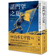 諾門罕之夏：菁英之惡引領日本走向的戰爭大道