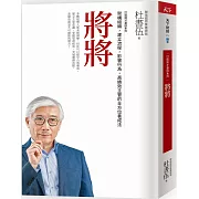 將將（暢銷新版） 打造將才基因系列：架構組織，建立流程，影響行為，高績效主管的全方位養成法