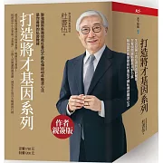 打造將才基因系列套書（內含《深思考的鍛鍊：透視本質，化繁為簡，建立觀點，從根源提升解決問題的能力》一書為作者親簽版）