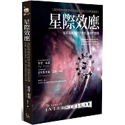 星際效應：電影幕後的科學事實、推測與想像【諾貝爾物理學獎得主寫給大家的天文學通識課】（二版）