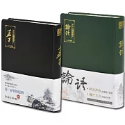 【人人讀經典】論語＋孟子套書（文庫版）