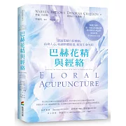 巴赫花精與經絡：透過花精穴位敷貼，由身入心，校調整體能量，綻放生命光彩