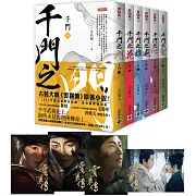 千門【1～6套書】特贈限量劇照明信片組（共四張）：電視劇《雲襄傳》原著小說