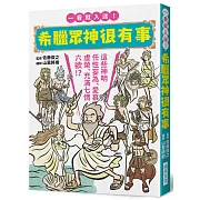 希臘眾神很有事：這些神明任性妄為、愛慕虛榮、充滿七情六欲！？一看就入迷！希臘神話入門書