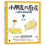 小朋友的廚房：一起動手做家庭料理