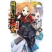 織田信奈的野望 全國版(18)