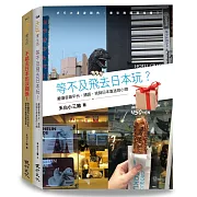 日本偽旅行套書（不能去日本也沒關係！+等不及飛去日本玩？）