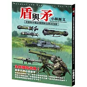 盾與矛：武器與炸藥結構圖解全新加強版