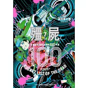 殭屍100 在成為殭屍前要做的100件事 7