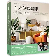 全方位軟裝師美學指南：室內軟裝設計心法秘訣，一次到位，十種風格/八大元素/生活美學/佈置藝術