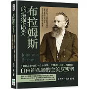 布拉姆斯的叛逆傲骨：《德意志安魂曲》、《c小調第一交響曲》、《匈牙利舞曲》，自由卻孤獨的主流反叛者