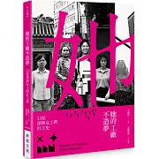 她的工廠不造夢：十三位深圳女工的打工史