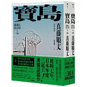 寶島（上/下冊）【耗時七年執筆，一舉拿下直木獎、山田風太郎獎、沖繩書店大獎，勇奪三冠王史詩級巨作！】