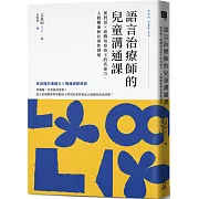 語言治療師的兒童溝通課：從對話×遊戲培育孩子的表達力、人際關係和社會性發展