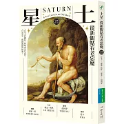 土星：從新觀點看老惡魔【全新修訂版】