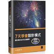 7天學會設計模式：設計模式也可以這樣學 【好評熱銷版】