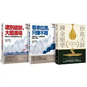 抄底大師郭泰股市投資絕學精選【《逮到底部，大膽進場》＋《看準位置，只賺不賠》＋《抄底大師鍊金絕學》】