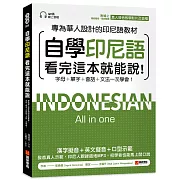 自學印尼語看完這本就能說！：專為華人設計的印尼語教材，字母＋單字＋會話＋文法一次學會！（附QR碼線上音檔+發音教學影片）