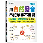 用自然發音串記單字不用背：心智圖+發音串聯超強結合，從此單字不用背，一記就是一整串（附QR碼線上音檔）