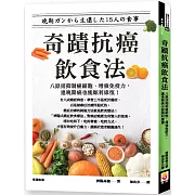 奇蹟抗癌飲食法：八原則抑制癌細胞、增強免疫力，連晚期癌也能順利康復