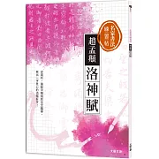 名家書法練習帖∣趙孟頫•洛神賦：從賞析、重點字解說到全文臨摹，寫出一字見心的流暢好字！