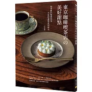 東京咖啡喫茶店の美好甜點：和喜歡的咖啡與茶共度舒適愜意的時光