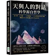天與人的對話，科學源自哲學：金字塔、占星術、二十四節氣……天文學與哲學的交織，構建出令人嘆為觀止的古代高科技
