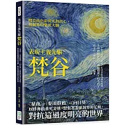 表現主義先驅梵谷：〈星夜〉、〈麥田群鴉〉、〈向日葵〉以猙獰的垂死姿態，怒張著委靡凋零的花瓣，對抗這過度明亮的世界