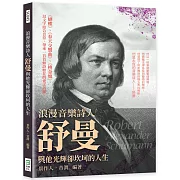 浪漫音樂詩人舒曼與他光輝卻坎坷的人生：《蝴蝶》、《春天交響曲》、《桃金娘》，以文字結合音符，帶來一首首如詩如花的愛之詩篇