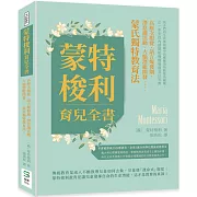 蒙特梭利育兒全書：高層次服從、語言爆發期、潛意識活動、大腦潛能開發⋯⋯蒙氏獨特教育法！