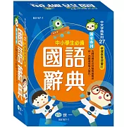 50k中小學生必備國語辭典（二版）