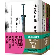 從易經談商戰智慧：孫子兵法、鬼谷子、冰鑑（套書）