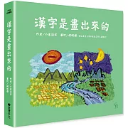 漢字是畫出來的