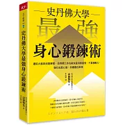 史丹佛大學  最強身心鍛鍊術：連結大腦與刻意練習，長時間工作也能快速消除疲勞、不累積壓力，強化成長心態，持續最佳表現