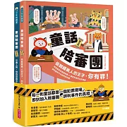 童話陪審團套書：刑法篇 X 民法篇｜耳熟能詳的童話故事 X 連結生活的公民素養，探究生活中無所不在的法律知識（共兩冊）