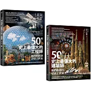 【百位工程與建築大師套書】（二冊）：《50位史上最偉大的工程師》、《50位史上最偉大的建築師》