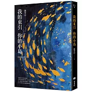 我的東引 你的小島【首刷限定加贈作者手繪明信片套組】