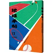 地味手帖NO.13 地區賽隊：地方愛的熱力展現