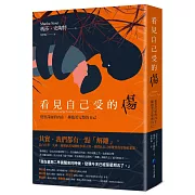 看見自己受的傷：覺察深層的內在，擁抱更完整的自己