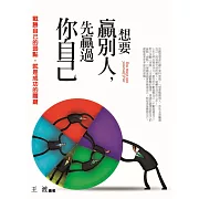 想要贏別人，先贏過你自己